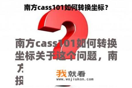 南方cass101如何转换坐标？