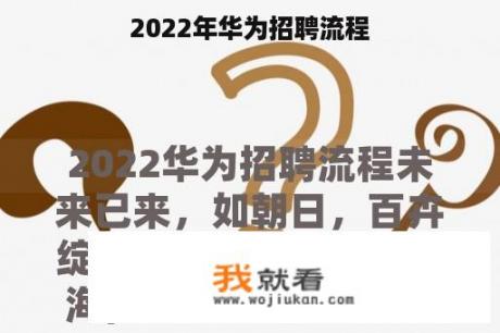 2022年华为招聘流程