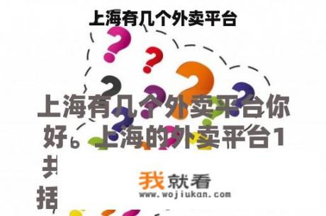 上海有几个外卖平台