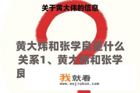 关于黄大伟的信息