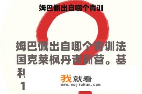 姆巴佩出自哪个青训