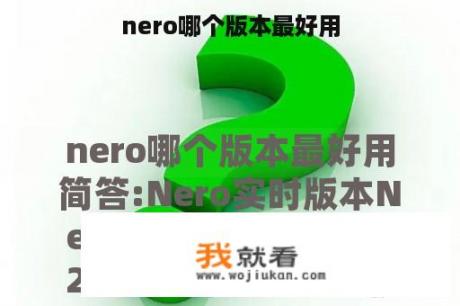 nero哪个版本最好用