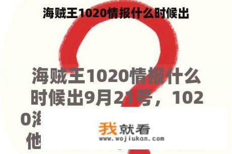 海贼王1020情报什么时候出