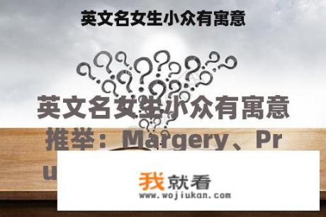 英文名女生小众有寓意
