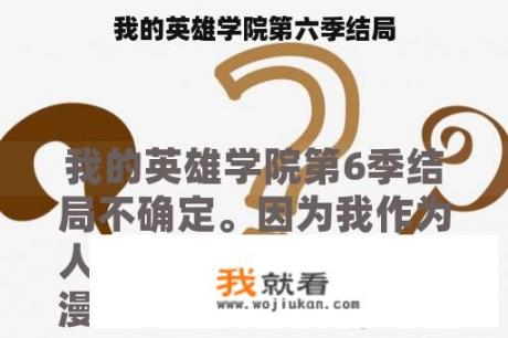 我的英雄学院第六季结局