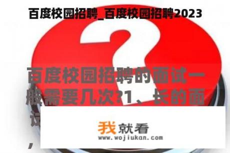 百度校园招聘_百度校园招聘2023