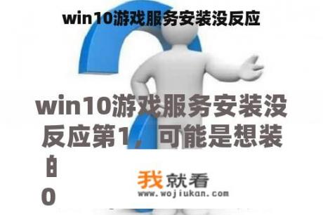 win10游戏服务安装没反应