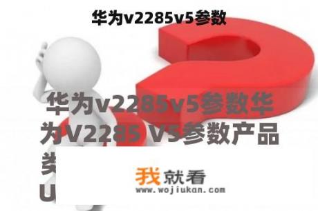 华为v2285v5参数