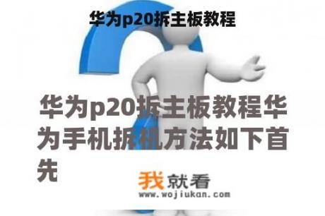 华为p20拆主板教程