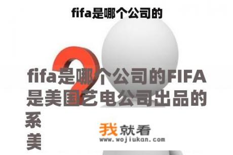 fifa是哪个公司的