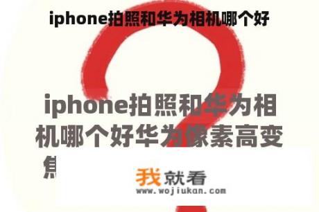 iphone拍照和华为相机哪个好