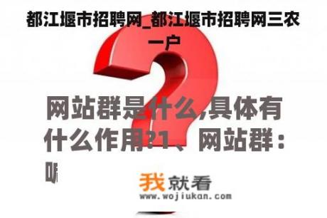 都江堰市招聘网_都江堰市招聘网三农一户