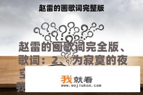 赵雷的画歌词完整版