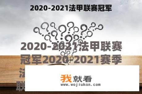 2020-2021法甲联赛冠军