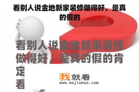 看别人说金地新家装修做得好，是真的假的