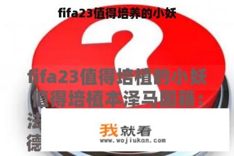fifa23值得培养的小妖