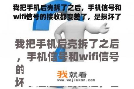 我把手机后壳拆了之后，手机信号和wifi信号的接收都变差了，是损坏了