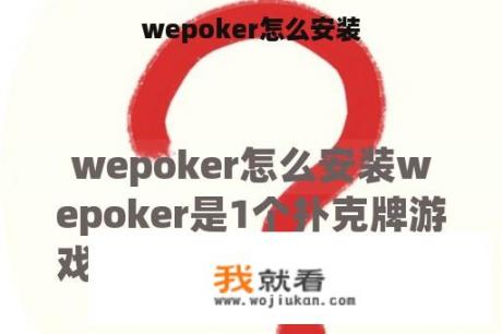 wepoker怎么安装