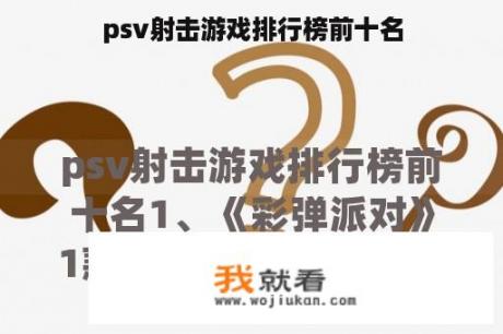 psv射击游戏排行榜前十名