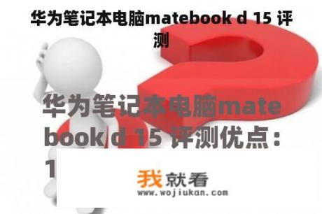 华为笔记本电脑matebook d 15 评测