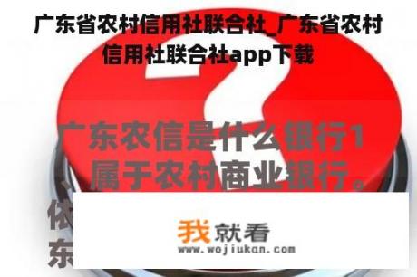 广东省农村信用社联合社_广东省农村信用社联合社app下载