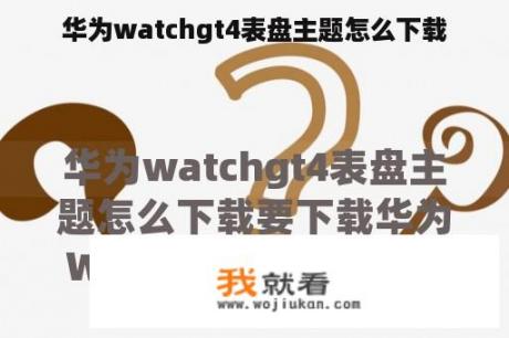 华为watchgt4表盘主题怎么下载