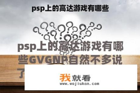 psp上的高达游戏有哪些