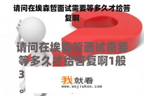 请问在埃森哲面试需要等多久才给答复啊