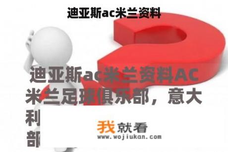 迪亚斯ac米兰资料