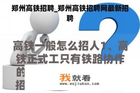 郑州高铁招聘_郑州高铁招聘网最新招聘