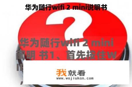 华为随行wifi 2 mini说明书