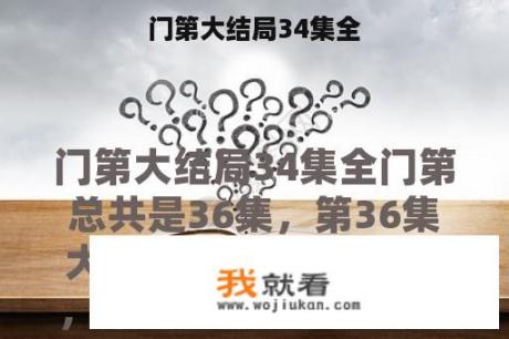 门第大结局34集全