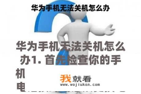 华为手机无法关机怎么办