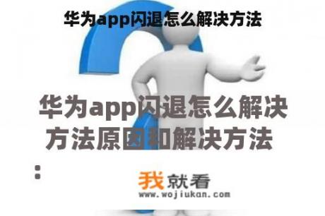 华为app闪退怎么解决方法