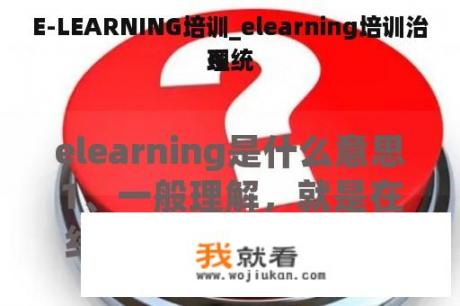 E-LEARNING培训_elearning培训治理
系统