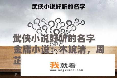 武侠小说好听的名字