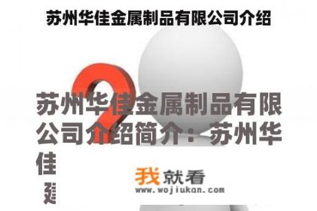 苏州华佳金属制品有限公司介绍