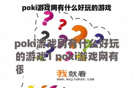 poki游戏网有什么好玩的游戏