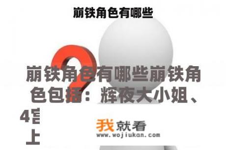 崩铁角色有哪些