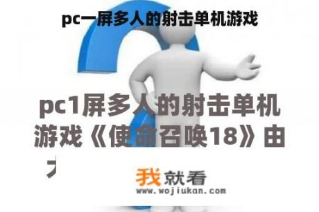 pc一屏多人的射击单机游戏