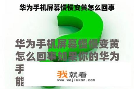 华为手机屏幕慢慢变黄怎么回事