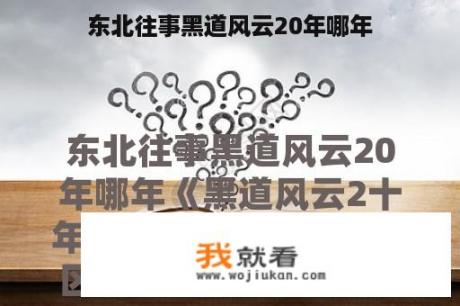 东北往事黑道风云20年哪年