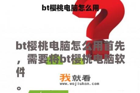 bt樱桃电脑怎么用