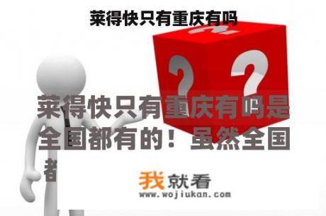莱得快只有重庆有吗
