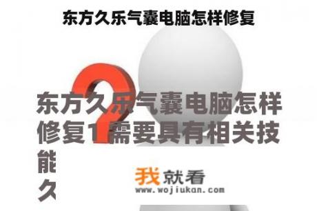 东方久乐气囊电脑怎样修复