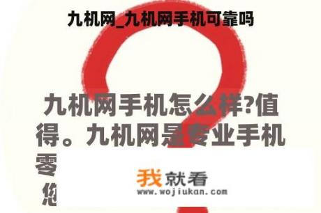 九机网_九机网手机可靠吗