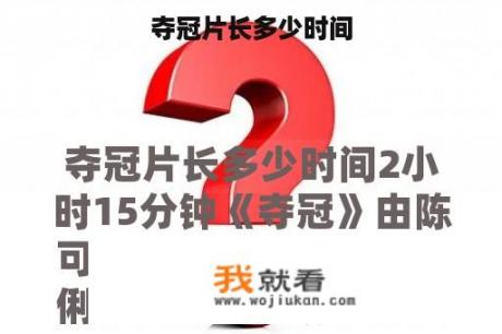 夺冠片长多少时间