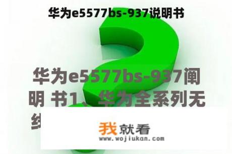 华为e5577bs-937说明书