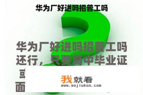 华为厂好进吗招普工吗