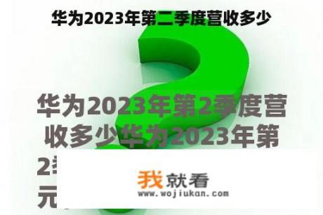 华为2023年第二季度营收多少